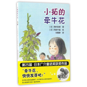 小拓的牵牛花/值得珍藏的童话系列 (日)西村友里,译者:刘雅静,绘画:(日)冈田千 pdf epub mobi 电子书 下载