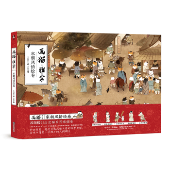 画猫·雅宋：宋朝风情绘卷 pdf epub mobi 电子书 下载