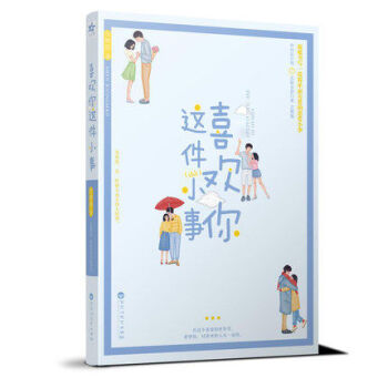 正版现货 喜欢你这件小事 沈熊猫著 简单而有爱的恋爱小事 坚守初心从一而终 青春言情小说 初恋这件小 pdf epub mobi 电子书 下载