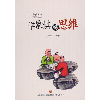 小学生学象棋练思维 弘韬 pdf epub mobi 电子书 下载