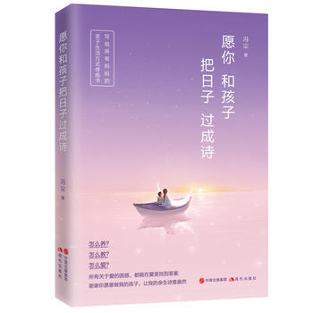 愿你和孩子把日子过成诗 pdf epub mobi 电子书 下载