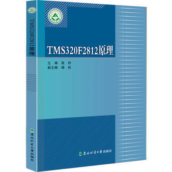 ＴＭＳ320Ｆ2812原理 9787567408296 東北林業大學齣版社 pdf epub mobi 電子書 下載