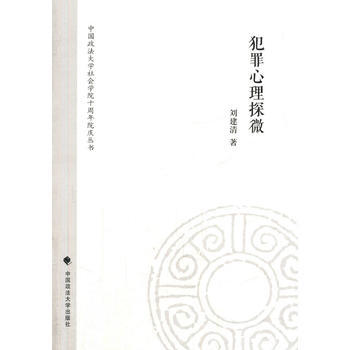 犯罪心理探微 pdf epub mobi 电子书 下载