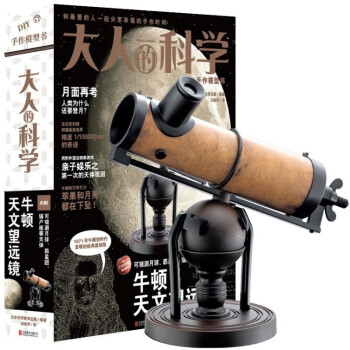 现货 大人的科学:牛顿天文望远镜 深藏不露的科学怪咖牛顿经典发明的复刻版 日本原装模型 子娱乐科普读 pdf epub mobi 电子书 下载