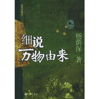 细说万物由来(插图珍藏本) pdf epub mobi 电子书 下载