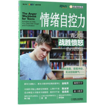 情绪自控力:青少年战胜愤怒的行动计划 pdf epub mobi 电子书 下载
