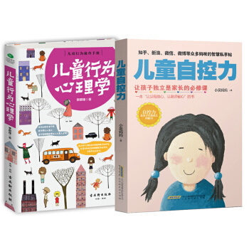 正版现货共二册 儿童自控力+儿童行为心理学 共2册 家庭教育畅销作品父母必看家教方法 育儿百科畅销书 pdf epub mobi 电子书 下载