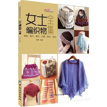 女士編織物全集：披肩、圍巾、帽子、手套、鞋襪、包包 pdf epub mobi 電子書 下載