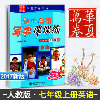 人教版新目標初中英語寫字課課練七年級上初一1英語同步練字用書字貼字帖鋼筆鉛筆硬筆書法臨摹描紅練習冊於