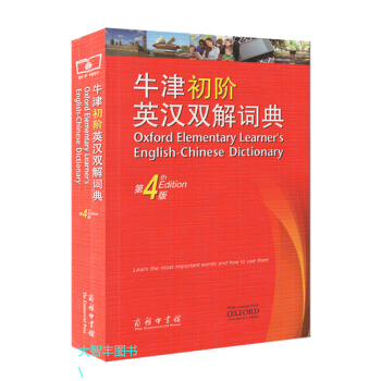 牛津初階英漢雙解詞典(第4版) 商務印書館 英語初級入門工具書 中小學生牛津字典牛津詞典