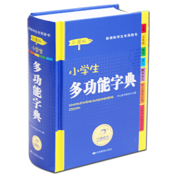 正版小學生多功能字典彩圖版 新版PK新華字典新課標辭典 學生 工具書字典 學習教輔實用書籍適閤1-2