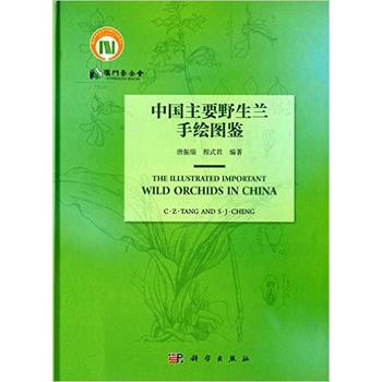 中国主要野生兰手绘图鉴 pdf epub mobi 电子书 下载