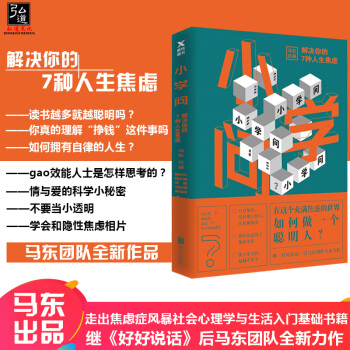 【现货】小学问 解决你的7种人生焦虑 继《好好说话》后马东团队全新力作 迅速提升你解决焦虑的能力 励 pdf epub mobi 电子书 下载