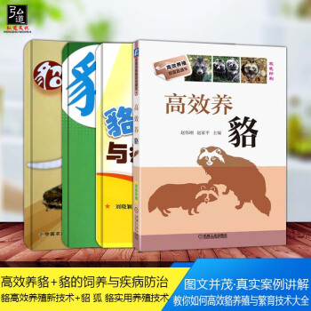 现货4本 高效养貉 貉子饲养与疾病防治 貉养殖与繁育技术大全指导书籍 貉高效养殖技术一本通 貉养殖关 pdf epub mobi 电子书 下载