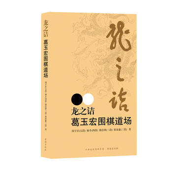 龙之诘:葛玉宏围棋道场 国宇征,杨东,郭信驿,张家豪 9787557100438 pdf epub mobi 电子书 下载