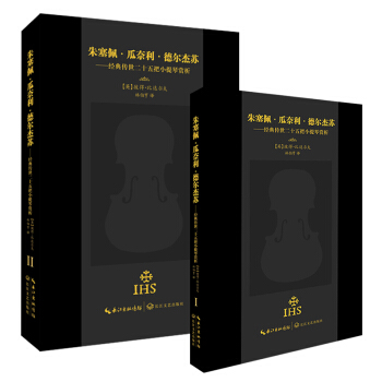 国际提琴鉴定大师比达尔夫巨著“小提琴制作教科书”完整记录瓜奈利?德尔杰苏25把传世小提琴填补国内小提 pdf epub mobi 电子书 下载