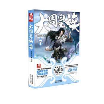 大周皇族7 皇甫奇 陕西人民出版社 9787224114027 pdf epub mobi 电子书 下载