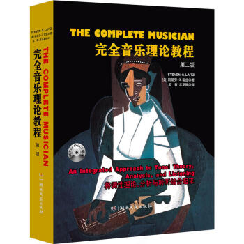 完全音樂理論教程 第二版 附2DVD 斯蒂芬G雷茲 音樂藝術 音樂理論在實際音樂作品中的具體用法教