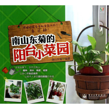 南山东菊的阳台小菜园(全彩) 打造你的私房菜园 家庭园艺 蔬菜种植 教科书 阳台种菜书籍盆栽书 家庭 pdf epub mobi 电子书 下载