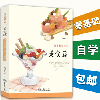 正版 浪漫彩铅系列美食篇 诱人细腻的笔触 逼真的色调 素描彩铅画色铅笔画入门基础绘 绘画教程 彩铅插 pdf epub mobi 电子书 下载