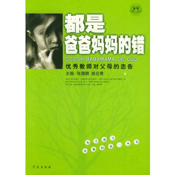 都是爸爸妈错—教师对父母的忠告 pdf epub mobi 电子书 下载