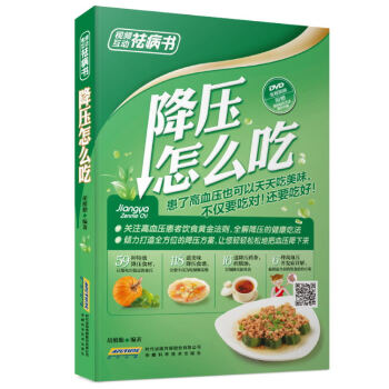 视频互动祛病书 降压怎么吃(二维码配dvd 全彩) 9787533764678 安徽科学技 pdf epub mobi 电子书 下载