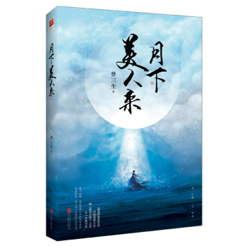正版新书 月下美人来 梦三生 继《笑倾三国》之后又一古风力作 古代言情畅销书籍小说美人殇书籍作者力作 pdf epub mobi 电子书 下载