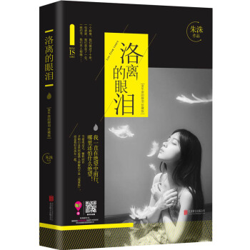 洛离的眼泪:金牛座的眼泪珍藏版 朱洙 北京联合出版公司 9787550264786 pdf epub mobi 电子书 下载