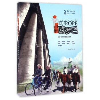 印象歐羅巴(趙誌飛旅歐攝影詩文集) 趙誌飛 pdf epub mobi 電子書 下載