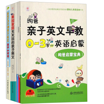 【全3册】每天5分钟亲子英文 亲子小对话 +美国家庭天天说的亲子英文+昫爸亲子英文早教 pdf epub mobi 电子书 下载