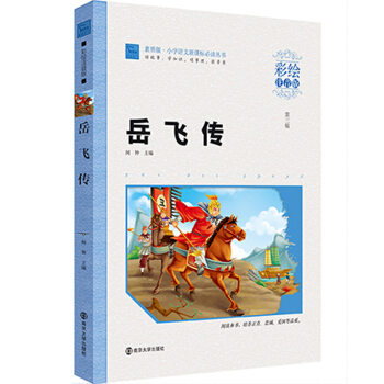 【2本】智慧熊彩绘注音版 岳飞传 小学生一二三年级课外阅读书籍 6-8-9-10-12周岁儿童读物新 pdf epub mobi 电子书 下载