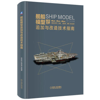 艦船模型追加與改造技術指南 吳林照 模型製作書籍 模型攝影和後期處理的技巧書籍 艦船模型塗裝教程基礎 pdf epub mobi 電子書 下載