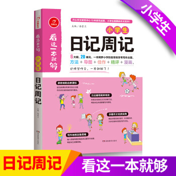 开心看这一本就够小学生日记周记 写作教辅大全 儿童 写作资料 课外作文训练用书 pdf epub mobi 电子书 下载
