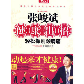张峻斌健康出招(动起来才健康！轻松挥别颈肩痛) pdf epub mobi 电子书 下载