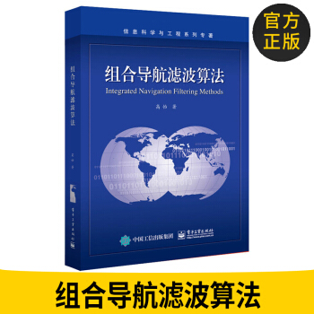 正版图书 组合导航滤波算法 高怡 组合导航定位系统技术应用教程书籍 电子工业出版社 pdf epub mobi 电子书 下载