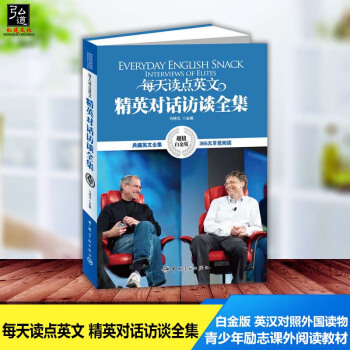 赠卡 每天读点英文精英对话访谈全集:英汉对照(超值白金版) 初中 高中大学课外阅读 美文读物 背诵单 pdf epub mobi 电子书 下载