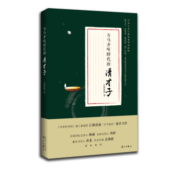 正版新书 万马齐喑时代的清才子 江湖夜雨著 曾获得中华好诗词，中央电视台中国诗词大会，文史爱好者畅销 pdf epub mobi 电子书 下载