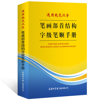 通用规范汉字 笔画部首结构字级笔顺手册 商务印书馆