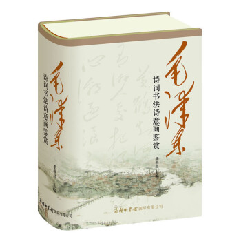 詩詞書法詩意畫鑒賞 商務印書館 書法 詩詞鑒