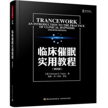 正版 临床催眠实用教程(第四版)万千心理 心理学书籍 心里学 催眠术 犯罪行为暗示 关于催眠的书 治 pdf epub mobi 电子书 下载