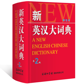 新英漢大詞典(第2版單色本) 商務印書館 英漢詞典英漢 雙解大詞典
