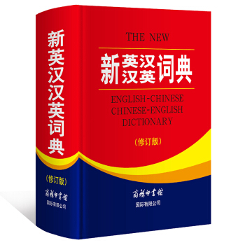 新英汉汉英词典(修订版)商务印书馆 英汉汉英词典 汉英 新英汉词典词典 英汉汉英实用词典