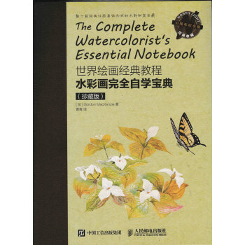 正版 世界绘画经典教程 水彩画完全自学宝典 珍藏版 水彩技法从入门到精通 手绘绘画插画新手基础教程书 pdf epub mobi 电子书 下载