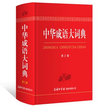中华成语大词典(第2版) 成语词典 学生词典 工具书 中华词典成语 商务印书馆