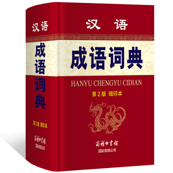 汉语成语词典（第2版缩印本）成语词典成语 词典成语词典 商务印书馆 pdf epub mobi 电子书 下载