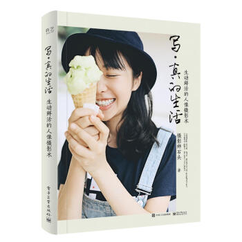 寫真的生活 生動鮮活的人像攝影術全彩 美女美姿拍攝教程書籍 人體攝像擺姿擺pose全集 ps構圖用光 pdf epub mobi 電子書 下載