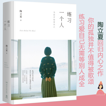 XJC 正版練習一個人當我開始愛自己陶立夏你的孤獨並不值得被歌頌生活的比喻練習愛自己無需等彆人成全