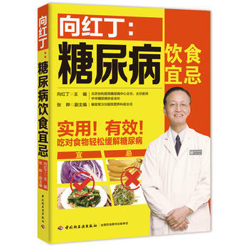 向红丁：糖尿病饮食宜忌 pdf epub mobi 电子书 下载