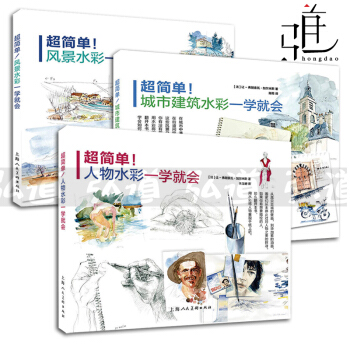 3本 超简单人物水彩一学就会+风景水彩+城市建筑水彩 法国插画家 水彩绘画入门教程书籍 向大师学绘画 pdf epub mobi 电子书 下载