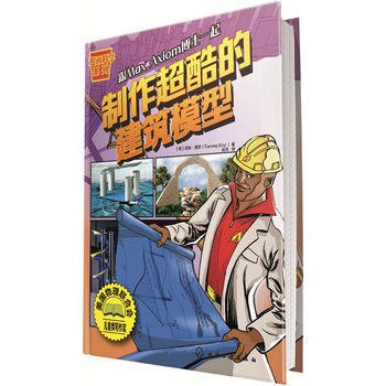 漫畫科學係列--製作超酷的建築模型 (美)塔米·恩茨(Tammy Enz)